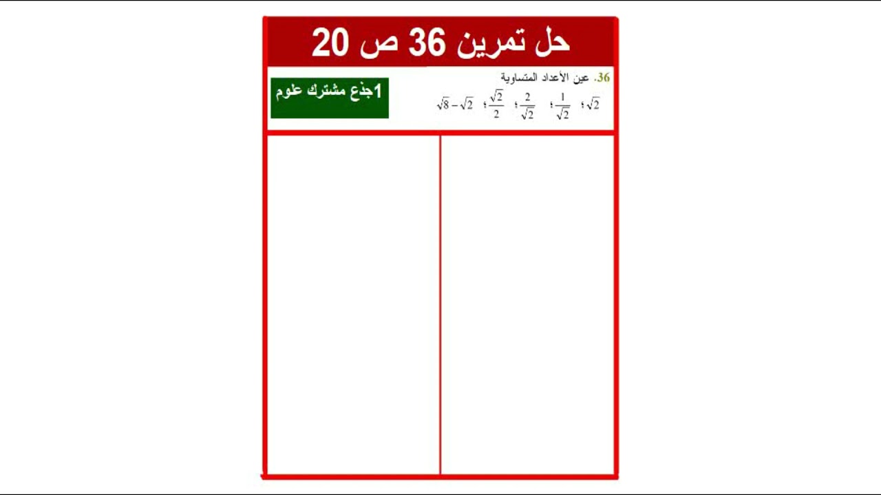 حل تمرين رقم 36 ص 20 سنة أولى ثانوي