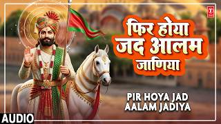 Baba Ramdev Ji Ka Bhajan: Pir Hoya Jad Aalam Jadiya: Kushal Barot | Rajasthani Bhajan