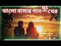 💔💔ভালো_#_ বাসার_#_ গান_#_ দুঃখের 💔Good _#_home song _#_is_#_ sad. 💔💔