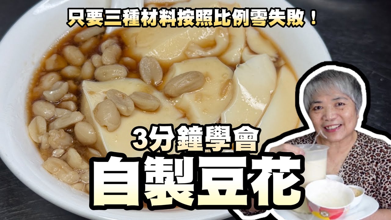 3分鐘學會自製豆花！只要三種材料按照比例零失敗！