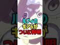 ルフィのギア６がついに判明