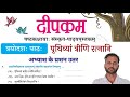 Lesson 13 Class 6 Sanskrit prithivyam trini ratnani question answer | पृथ्वीवयां त्रीणि रत्नानी उतर