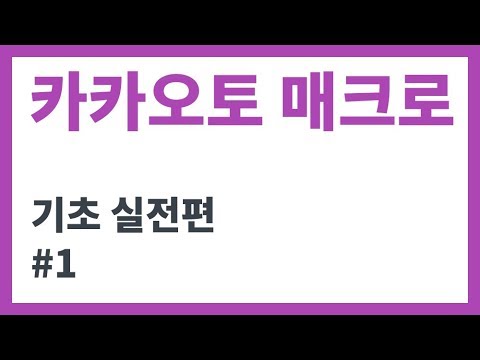   카카오토 기초 실전편 1