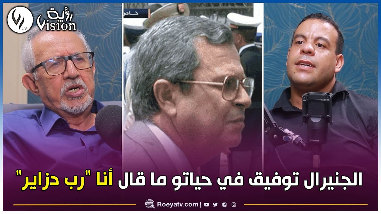 عبد_العزيز_زياري: الجنيرال توفيق في حياتو  ما قال 