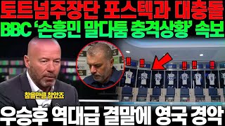 손흥민이 결국 포스텍과 말다툼을 했다고..?\&quot; 손흥민과 토트넘 주장단 결국 포스텍과 대충돌일어난 사실, 영국 매체들이 속보로 타전하면서 우승후 역대급 결말에 영국 난리난 상황