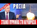 ΕΚΤΑΚΤΟ ΡΩΣΙΑ Στέλνει πυρηνικά στη Λευκορωσία 25 3 2023 Eng Subs ΕΚΤΑΚΤΟ ΡΩΣΙΑ Στέλνει πυρηνικά στη Λευκορωσία 25 3 2023 Eng Subs