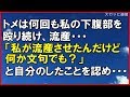 ｢DQN返し｣トメは何回も私の下腹部を殴り続け、流産…「私が流産させたんだけど何か文句でも？」と自分のしたことを認め・・・｢スカッと通信｣