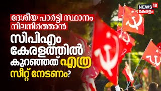 From 43 to 3 | National Party സ്ഥാനം നിലനിർത്താൻ CPM Keralaത്തിൽ കുറഞ്ഞത് എത്ര Seat നേടണം? | N18V