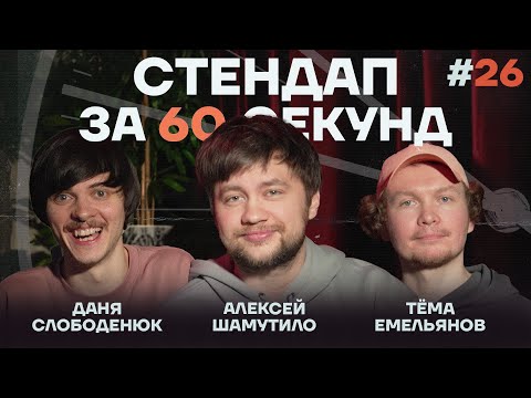 Стендап за 60 секунд #26 [Шамутило, Слободенюк, Емельянов]