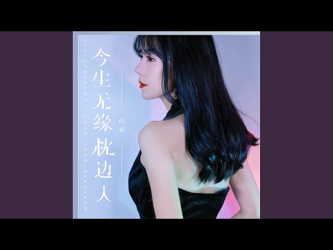 今生无缘枕边人 (伴奏)