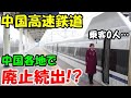 【海外の反応】中国高速鉄道計画は無計画？中国各地で失速・消滅！？その異常事態の理由とは…？【二ホンのすがた2】