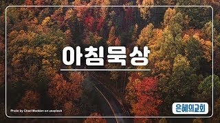 [191003 아침묵상] 잠 26:14-16 은혜의교회…