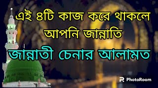 চারটি কাজের সমাবেশ  ঘটলে সে জান্নাতে যাবে ||জান্নাতি ব্যক্তির গুন|| যারা জান্নাতে প্রবেশ