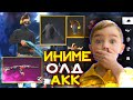 ІНІМЕ ОЛД АККАУНТ АЛЫП БЕРДІМ ФРИ ФАЕР КАЗАКША ФРИ ФАЕР FREE FIRE