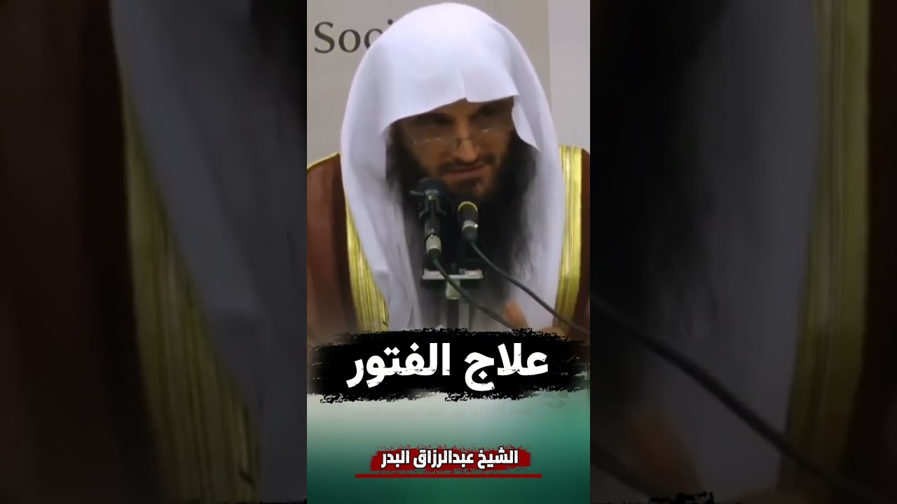 علاج الفتور | الشيخ عبدالرزاق البدر