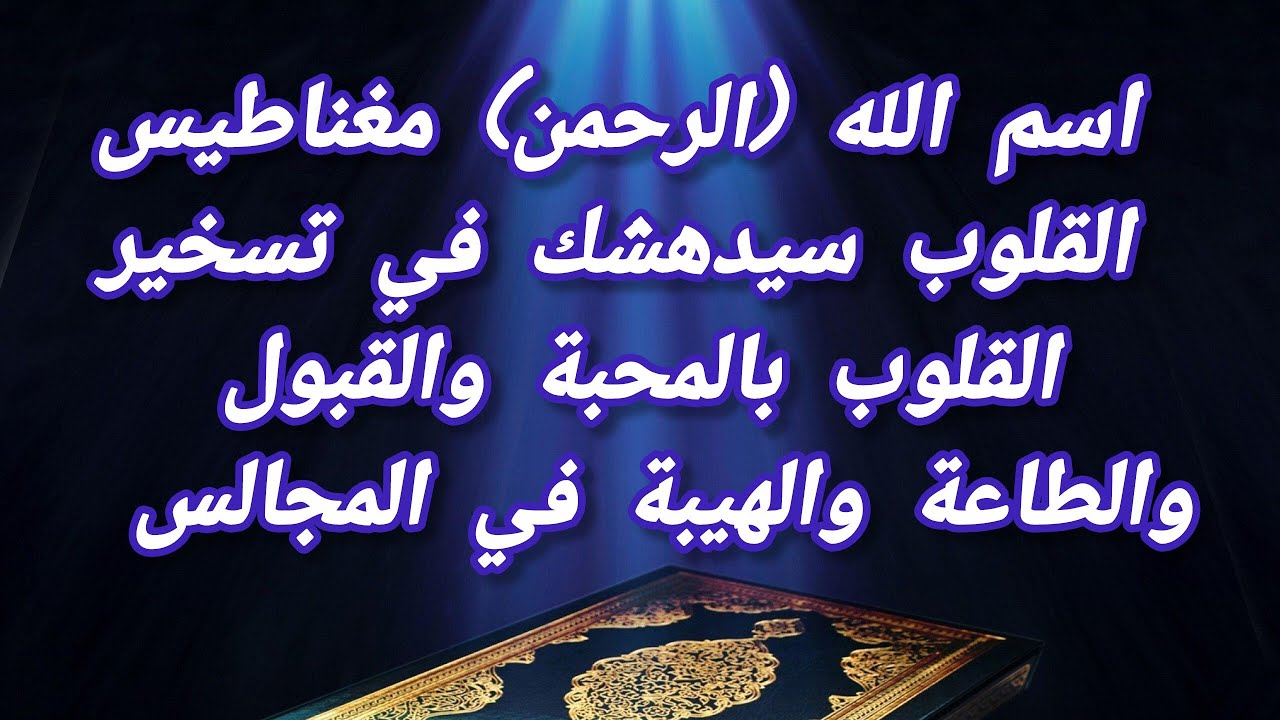 اسم الله (الرحمن) مغناطيس القلوب سيدهشك في تسخير القلوب بالمحبة والقبول والطاعة والهيبة في المجالس