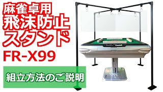 FR-X99 全自動麻雀用 飛沫防止アクリル 組み立て方法