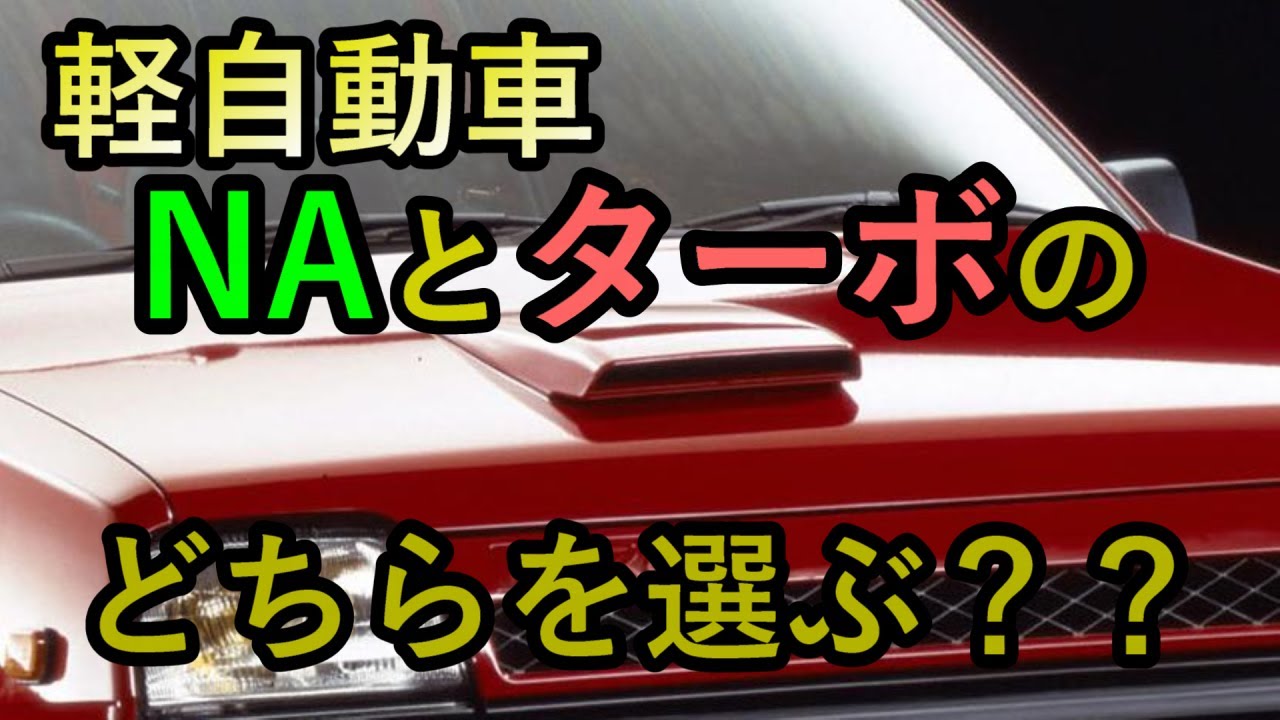 人気中古車再考 軽自動車はnaとターボのどちらを選ぶ クルマ女子 Youtube