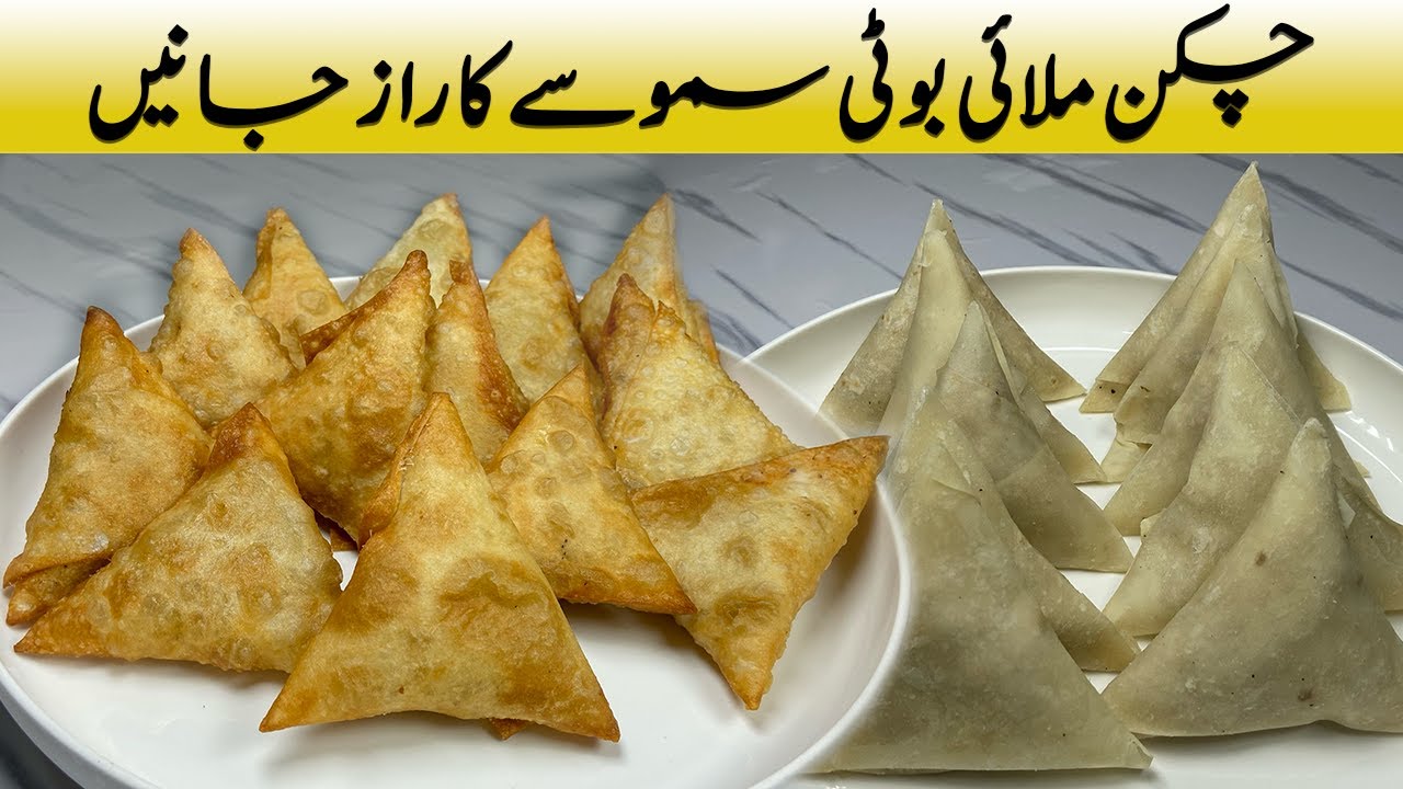 Chicken Malai Boti Samosa | مزیدار چکن ملائی بوٹی سموسہ | Smoked White Chicken Malai Boti Samosa