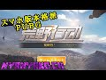 【荒野行動】本格派！スマホ版PUBG