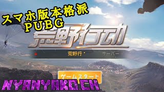 【荒野行動】本格派！スマホ版PUBG