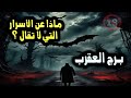 برج العقرب ماذا عن الأسرار التي لا تقال من يوم 22 إلي 27 أكتوبر تشرين الأول 2024 برج العقرب ماذا عن الأسرار التي لا تقال من يوم 22 إلي 27 أكتوبر تشرين الأول 2024