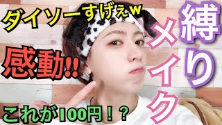 【メイク】ダイソー縛りメイク★プチプラ100均コスメ!!【大量購入品】〜fulully make up with products of Daiso〜【すっぴん裸眼からメイク】