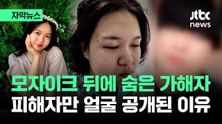 [자막뉴스] 모자이크 뒤에 숨은 가해자…19살 효정이 얼굴만 공개된 이유 / JTBC News