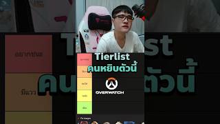 Tierlist คนหยิบตัวนี้ใน Overwatch #overwatch #gaming #tierlist