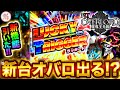 パチンコ新台【オーバーロード】ラッキートリガー引いた結果！？PLT OVERLORD魔導王光臨