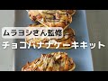 ムラヨシマサユキさん監修！チョコバナナケーキキット