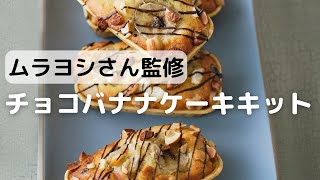 ムラヨシマサユキさん監修！チョコバナナケーキキット