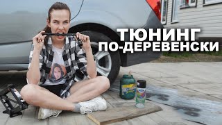 Тюнинг по-деревенски | Ржавые барабанные тормоза - DONE