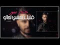 Hatim Ammor Albak Yemchi Lhalo Lyrics كلمات