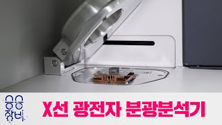 승승장비 - 한국생산기술연구원 장비 [X선 광전자 분광분석기]