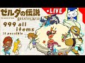 バグ無し 76 アイテム 素材 全部999個集められるかな ゼルダの伝説ブレスオブザワイルド 999 All Items バグ無し 76 アイテム 素材 全部999個集められるかな ゼルダの伝説ブレスオブザワイルド 999 All Items