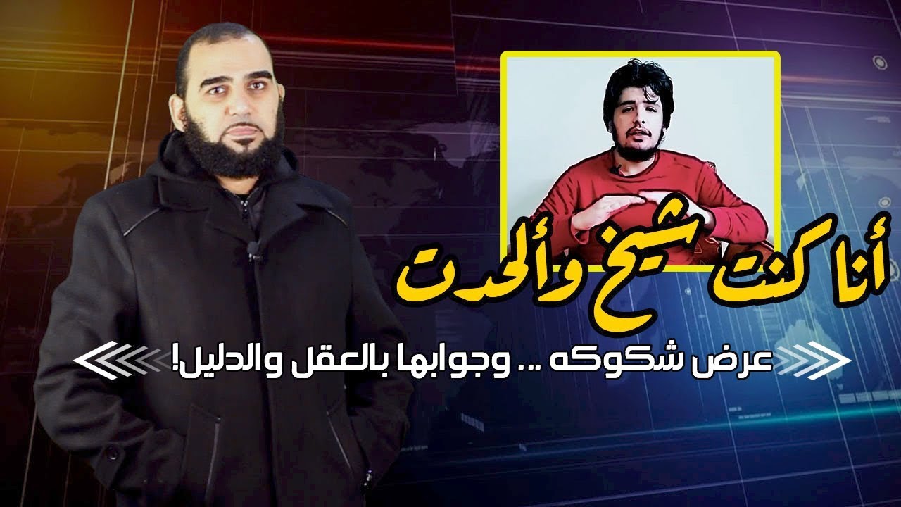 كنتُ شيخًا وألحدت| الرد على دعوى: لماذا تركت الإسلام؟