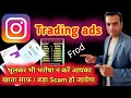instagram trading ads are totaly scame | be safe and secure | cheater may hack your bank account
