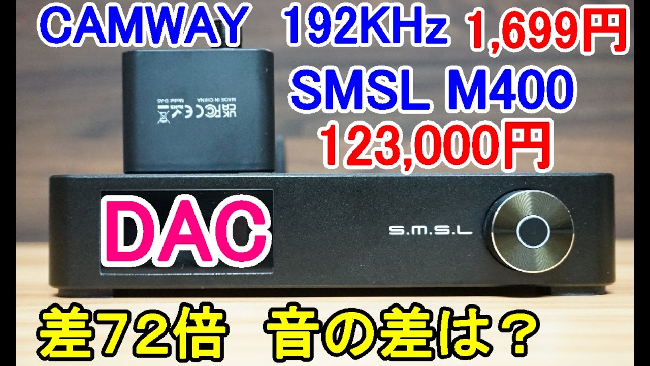オーディオ　Audio   アンプ　スピーカー　Amazonで売れている1699円のDACと価格差７２倍のDACの試聴対決、ご試聴下さい。
