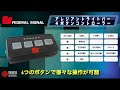 【4つのボタンで複数の点灯パターンを操作】フェデラルシグナル「4ボタン アレジアントライトバー専用コントローラー」【紹介動画】黄海インターナショナル 警察 消防 レッカー
