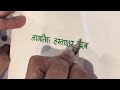Kanwrite Legacy with Broad tip nib #calligraphy #handwriting #devnagari