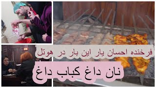 نان داغ کباب داغ  | فرخنده این بار در هوتل | فوکس میدیا #foods #peopale #cooking#farkhundaEhsanyar