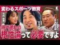 【ひろゆき×松木安太郎×竹内由恵】スポーツ根性論はやっぱり必要！？/ データ分析で日本のスポーツ教育は変わる？（アローズジム/個別最適な学び）