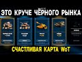 ПРЕМИУМ ТАНКИ ЗА КРЕДИТЫ и ЗОЛОТО 😲 СЧАСТЛИВАЯ КАРТА World of Tanks - что выпадает?