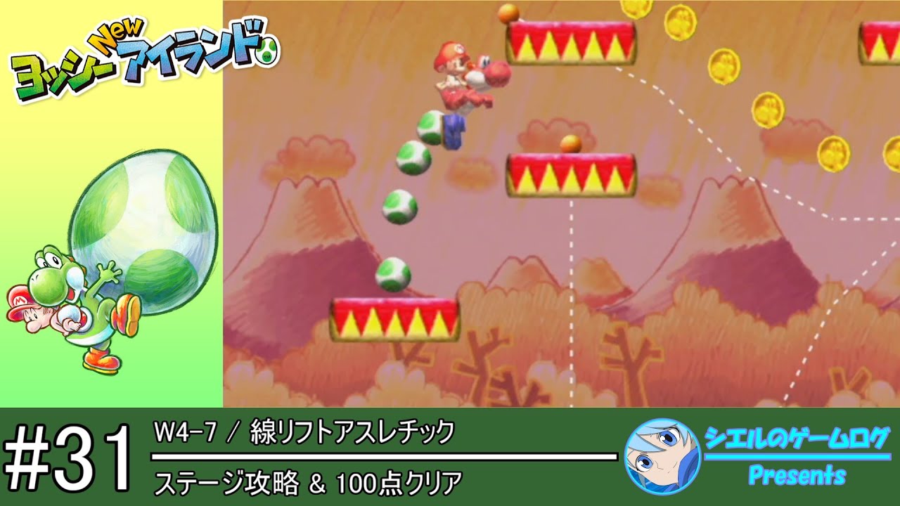ヨッシー New アイランド】#31 W4-7 線リフトアスレチック【ステージ
