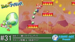 ヨッシー New アイランド】#31 W4-7 線リフトアスレチック【ステージ