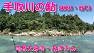 手取川の鮎 2020・8/19