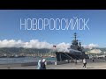 Прогулка по набережной Новороссийска. Крейсер Михаил Кутузов. Релаксирующая прогулка.