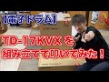 TD-17KVXを組み立てて叩いてみた！