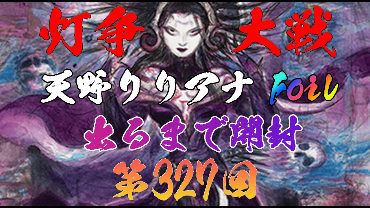 第327回】復活!!天野リリアナFoilが出るまで灯争大戦開封！【MTG